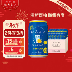 HOROYOI 和乐怡 三得利 鸡尾酒 果酒 预调酒盐西柚口味 3度 350ml*24 罐装市场价多少钱？