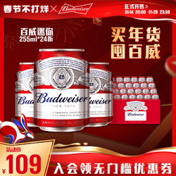 Budweiser 百威 啤酒迷你255ml*24罐装聚会啤酒整箱包邮家用红罐最终到手价多少钱？