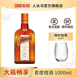 COINTREAU 君度 力娇酒 橙酒1000ml 鸡尾调酒基酒 烘焙蛋糕橙味酒市场价多少钱？