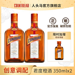 COINTREAU 君度 橙味力娇酒调酒鸡尾酒基酒橙酒350mx2瓶咖啡配制酒赠酒版50ml电商补贴价多少钱？