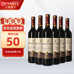 Dynasty 王朝 迟采赤霞珠 优酿级干红葡萄酒750ml*6瓶 年货红酒整箱装国产市场价多少钱？