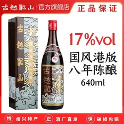 古越龙山 陈年花雕酒 八年陈酿绍兴黄酒 640ml 港版国风老酒糯米酒电商补贴价多少钱？