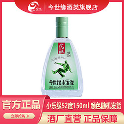 今世缘 小乐缘 52度150ml*1瓶 口粮酒小酒 颜色随机发货批发价多少钱？