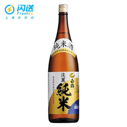 白鹤纯米大吟酿 日本洋酒纯米酒 料理店同款 白鹤淡丽纯米清酒 1800ml 1.8L包邮价多少钱？