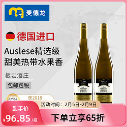 麦德龙 德国原装板岩酒庄雷司令Auslese级甜白葡萄酒 750ml*2支电商卖多少钱？