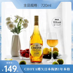 CHOYA蝶矢日本梅子酒一年本格720ml/瓶批发价多少钱？