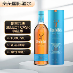 Glenfiddich 格兰菲迪 SELECT CASK 特选 苏格兰 单一麦芽威士忌 洋酒 1000ml价格多少钱？