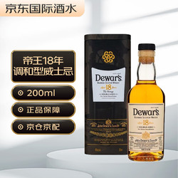 Dewar's 帝王 18年 苏格兰 调和型威士忌 洋酒 200ml行情价多少