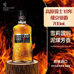 Highland Park 高原骑士 18年 维京骄傲 苏格兰 单一麦芽 威士忌 700mL 礼盒装 进口洋酒电商补贴价多少钱？