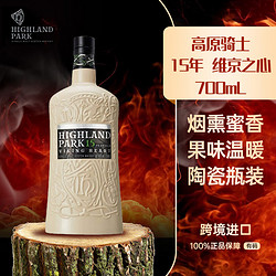 Highland Park 高原骑士 15年 维京之心 苏格兰 单一麦芽威士忌 进口洋酒 700mL拼团价多少钱？