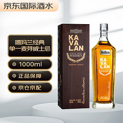 Kavalan 噶玛兰 经典 中国台湾金车 单一麦芽威士忌 洋酒1000ml行情价多少