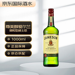 Jameson 尊美醇 爱尔兰 调和型 威士忌 洋酒 1000ml电商补贴价多少钱？