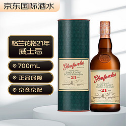 glenfarclas 格兰花格 21年 苏格兰 单一麦芽威士忌 洋酒 700ml最终到手价多少钱？