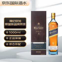 JOHNNIE WALKER 尊尼获加 限量版蓝牌原液  苏格兰 调和型威士忌 洋酒 1000ml价格多少钱？