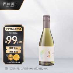 XIGE ESTATE 西鸽酒庄 葡萄酒 宁夏贺兰山红酒 玉鸽宋韵小瓶干白葡萄酒187m单支批发价多少钱？