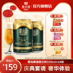 Augerta 奥古特 青岛啤酒 青岛奥古特330ml*24听大麦酿造高端整箱旗舰店 整箱包邮包邮价多少钱？