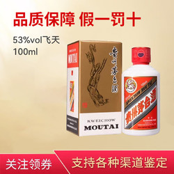 MOUTAI 茅台 贵州茅台酒53度飞天茅台酱香型白酒100毫升单瓶装包邮价多少钱？