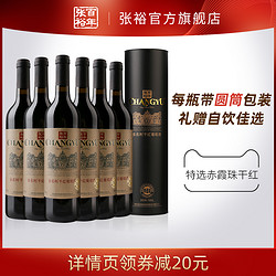 CHANGYU 张裕 特选级赤霞珠干红葡萄酒红酒整箱6瓶圆筒 旗舰店正品市场价多少钱？