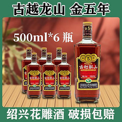 古越龙山 金五年花雕酒 5年陈老酒500ml*6瓶 新老包装随机发货行情价多少