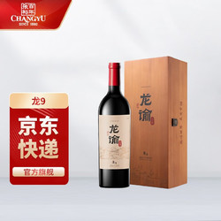 CHANGYU 张裕 龙谕酒庄 龙9红酒礼盒 750ml 宁夏贺兰山东麓产区 龙谕龙系列 龙9赤霞珠干红单支市场价多少钱？