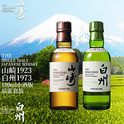 SUNTORY 三得利 威士忌SUNTORY山崎1923 白州1973单一麦芽威士忌洋酒 小酒版180ml×2批发价多少钱？