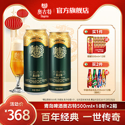 Augerta 奥古特 青岛啤酒 青岛奥古特500ml*18听2箱共36听风味 整箱 包邮 旗舰店价格多少钱？