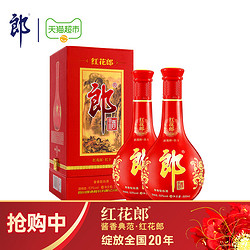 LANGJIU 郎酒 红花郎酱香型53度500ml*2粮食酒商务宴请最终到手价多少钱？