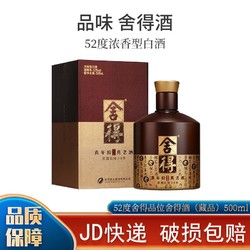 舍得 沱牌 舍得酒 品味舍得 52度 500ml*1瓶 浓香型白酒市场价多少钱？