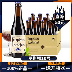 奇盟 Trappistes Rochefort 罗斯福 10号 修道院精酿啤酒电商卖多少钱？