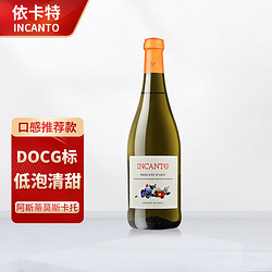 依卡特 意大利 阿斯蒂莫斯卡托Moscato DOCG甜型白葡萄酒 起泡酒 750ml行情价多少