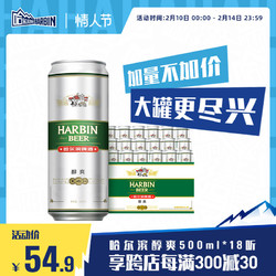 HARBIN 哈尔滨啤酒 醇爽500ml*18听 整箱量贩易拉罐罐装官方整箱拼团价多少钱？