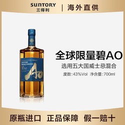 SUNTORY 三得利 碧Ao世界调配威士忌SUNTORY日本原酒进口43度700ml 无盒市场价多少钱？