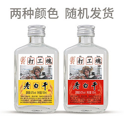 衡记 衡水衡记老白干 42度小酒 100ml*2瓶 打工魂白酒试喝试饮 国产良心白酒电商补贴价多少钱？