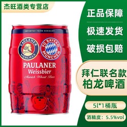 PAULANER 保拉纳 德国进口柏龙啤酒保拉纳5L桶装小麦啤酒拜仁版十月啤酒节拼团价多少钱？