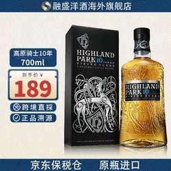 Highland Park 高原骑士 10年700ml最终到手价多少钱？