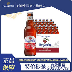 Budweiser 百威 临期福佳啤酒玫瑰红248ML果香浓郁行情价多少