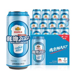 YANJING BEER 燕京啤酒 元宵送礼 9度 鲜啤2022 500ml*12听 整箱装电商卖多少钱？