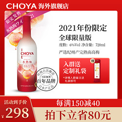 CHOYA 俏雅 日本进口梅子酒CHOYA冰熟梅本格梅酒低度果酒720ml电商补贴价多少钱？