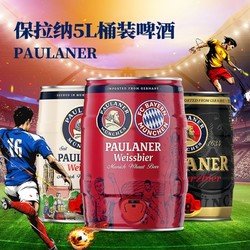 PAULANER 保拉纳 德国慕尼黑Paulaner柏龙小麦啤酒5L拜仁桶 保拉纳白啤批发价多少钱？