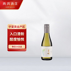 XIGE ESTATE 西鸽酒庄 宁夏贺兰山东麓产区 玉鸽宋韵葡萄酒 干白单支 187ml*1包邮价多少钱？