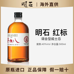 AKASHI 明石 日本威士忌原瓶进口日威洋酒明石AKASHI红标调和 whisky  500ml价格多少钱？