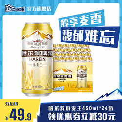 HARBIN 哈尔滨啤酒 小麦王450ml*24听整箱哈啤官方市场价多少钱？