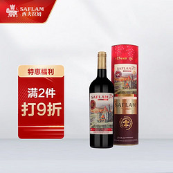 SAFLAM 西夫拉姆 红酒 酒堡15年树龄赤霞珠 干红葡萄酒 750ml 圆筒装市场价多少钱？