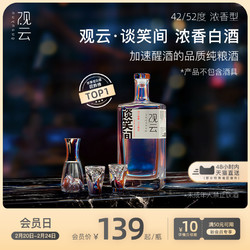 GuanYun 观云 谈笑间 52%vol 浓香型白酒批发价多少钱？