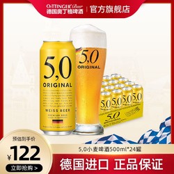 OETTINGER 奥丁格 德国进口奥丁格5,0小麦白啤酒500ml*24听罐装整箱正品官方旗舰店电商卖多少钱？