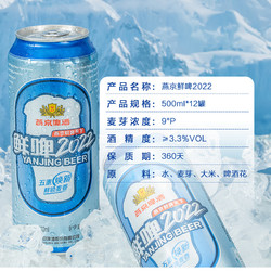 YANJING BEER 燕京啤酒 2022鲜啤500ml*12听整箱装 正品电商补贴价多少钱？