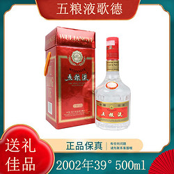 WULIANGYE 五粮液 2002年白酒名酒类浓香型经典酿造工艺SF精美瓶装39度500ml包邮价多少钱？