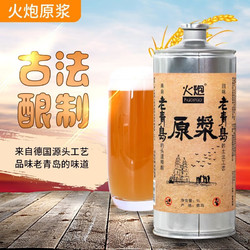 火炮 老青岛精酿原浆啤酒 13度1L装全麦白啤 山东特产 6瓶电商补贴价多少钱？