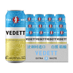 VEDETT 白熊 精酿啤酒500ml*12罐比利时听装啤酒整箱电商补贴价多少钱？