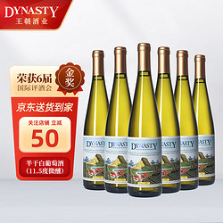 Dynasty 王朝 半干白葡萄酒二代750ml*6瓶 整箱装 送礼国产葡萄酒市场价多少钱？